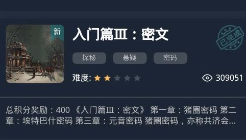 犯罪大师入门篇密文答案 谜之解密入门篇密文解题详解