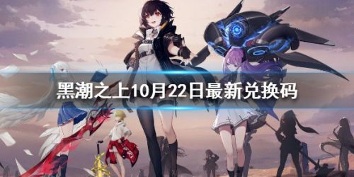 黑潮之上10月22日最新兑换码