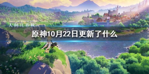 原神10月22日更新内容 原神10月22日更新维护奖励