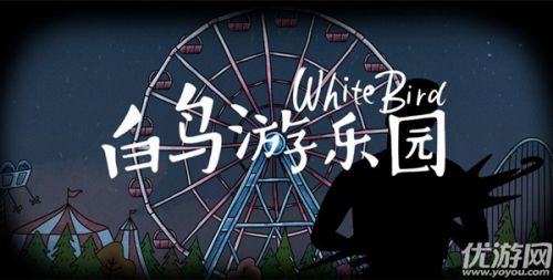 白鸟游乐园第一章过关攻略 解密全流程