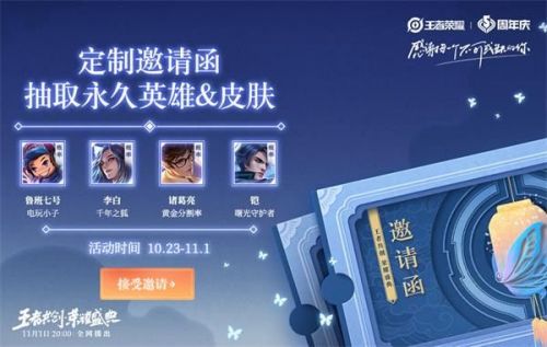 王者荣耀定制邀请函抽取英雄皮肤活动参加地址