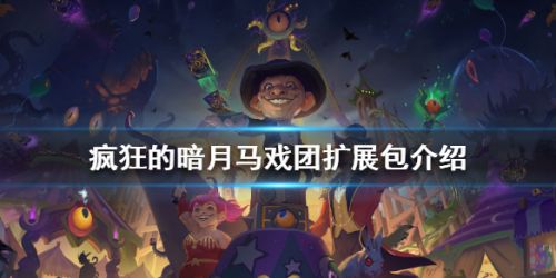 炉石传说疯狂的暗月马戏团卡包介绍 疯狂的暗月马戏团新卡机制