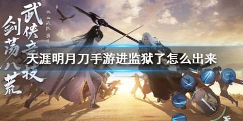 天涯明月刀手游进监狱了怎么出来 天刀手游提前出狱方法