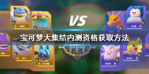 宝可梦大集结内测资格获取方法