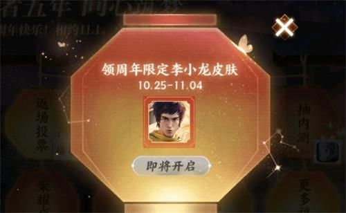 王者荣耀李小龙皮肤任务开启时间 免费李小龙皮肤任务什么时候开启