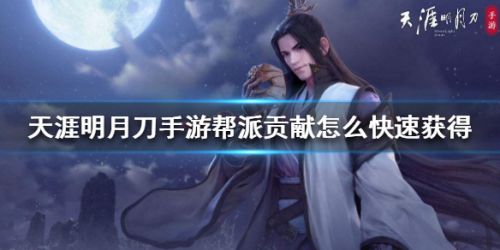 天涯明月刀手游帮派贡献怎么快速获得 帮派贡献速刷攻略