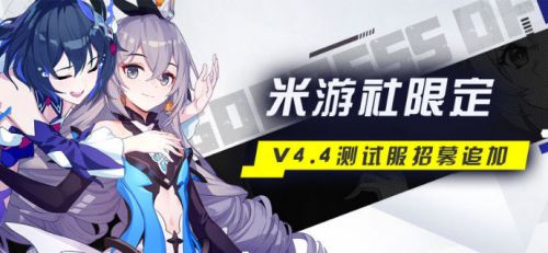 崩坏3测试服资格获取方法 崩坏3测试服资格怎么获得
