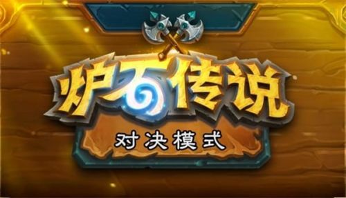 炉石传说对决模式高胜率卡组 炉石传说对决模式12胜卡组分享