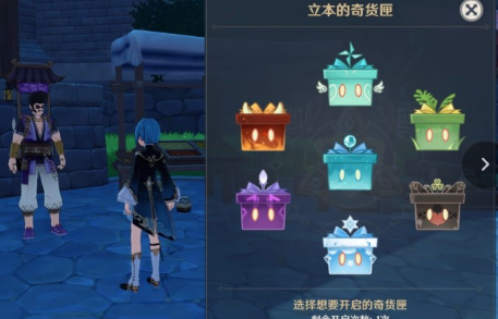 原神百货奇货选哪个盒子 立本的奇货匣奖励分析