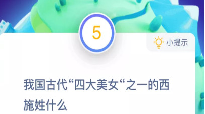 我国古代“四大美女”之一的西施姓什么？