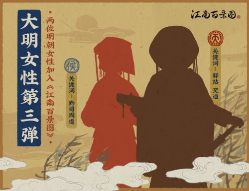 江南百景图大明女性第三弹介绍