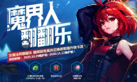 《DNF》魔界人翻翻乐活动