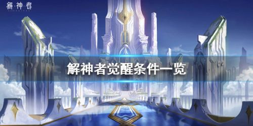 解神者觉醒条件一览 解神者觉醒条件是什么