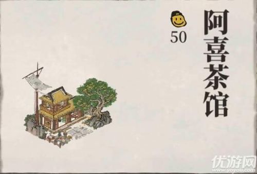 江南百景图阿喜茶馆获取方法