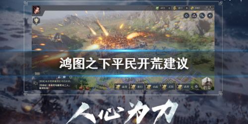 鸿图之下平民开荒建议 鸿图之下平民玩法攻略