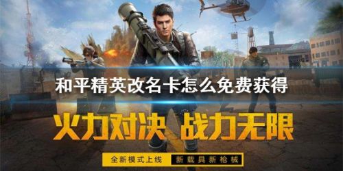 和平精英改名卡怎么免费获得 和平精英改名卡免费获取方法