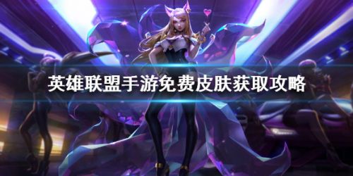 英雄联盟手游免费皮肤获取攻略 LOL免费皮肤怎么得