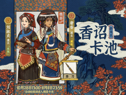 江南百景图刘淑贞奢香上线时间介绍