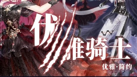 奇迹暖暖优雅骑士搭配攻略 月下幽舞优雅骑士高分搭配推荐