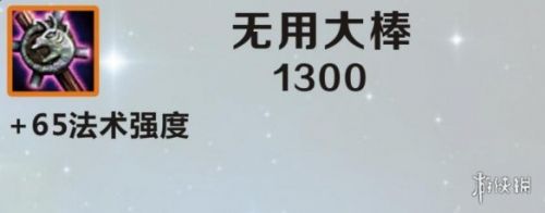 《英雄联盟手游》无用大棒介绍