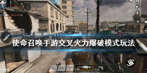 使命召唤手游交叉火力爆破模式玩法攻略