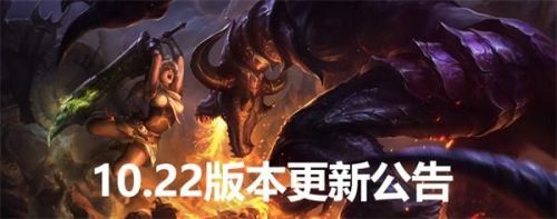 英雄联盟10.22版本更新内容公告 英雄联盟10.22更新时间一览