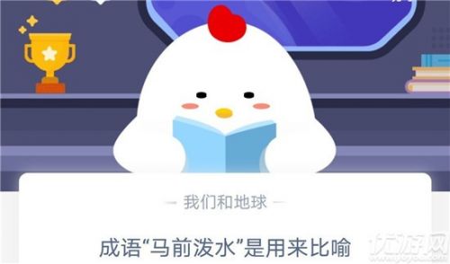 蚂蚁庄园成语“马前泼水”是用来比喻？