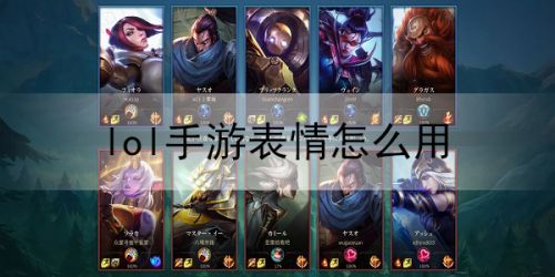 LOL手游表情怎么用 LOL英雄联盟手游表情使用和设置方法图解