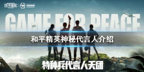 和平精英代言人是谁 和平精英神秘代言人身份一览