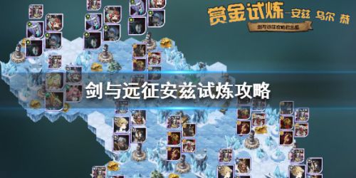 剑与远征安兹试炼通关攻略 安兹乌尔恭赏金试炼阵容推荐