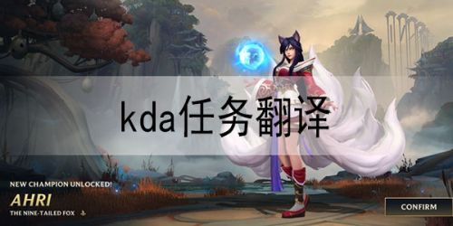 LOL手游KDA任务翻译大全 KDA活动任务中文翻译汇总