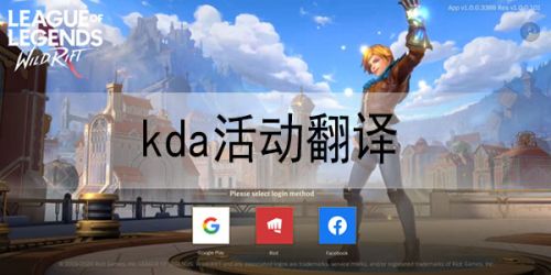 kda任务翻译 lol手游KDA卡莎阿卡丽阿狸伊芙琳萨勒芬妮任务汇总