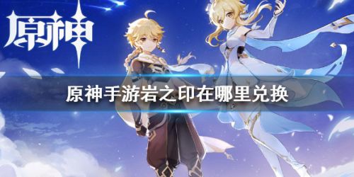 原神岩之印兑换必看攻略