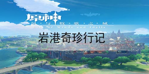 原神打工活动怎么玩 岩港奇珍行记玩法奖励一览