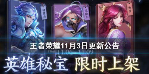 王者荣耀11月3日更新活动一览 王者荣耀11月3日更新公告