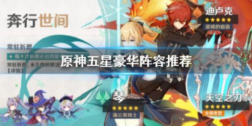 原神五星阵容必看搭配
