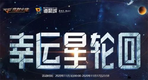 CF11月幸运星轮回活动在哪参加 CF11月幸运星轮回活动地址
