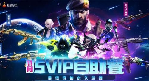 CF枪王11月SVIP自助餐地址 CF11月SVIP自助餐玩法一览