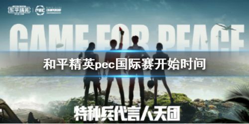 《和平精英》pec国际赛介绍