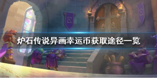 炉石传说异画幸运币获取方法 炉石传说异画幸运币怎么获得