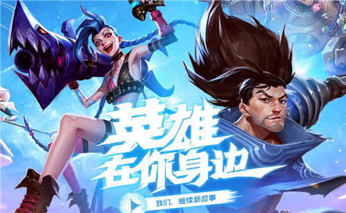 LOL手游各位置英雄强度排行及使用推荐