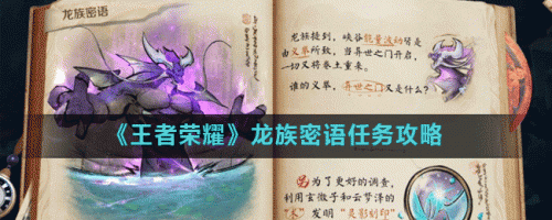 王者荣耀峡谷异闻的二阶段任务攻略 异树乍现龙族密语任务流程