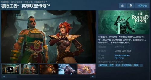 LOL宇宙RPG游戏《破败王者：英雄联盟传奇》上架Steam 2021年发售