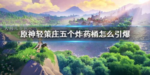 原神轻策庄五个炸药桶小技巧