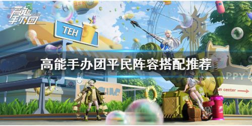 《高能手办团》平民阵容推荐