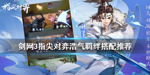 剑网3指尖对弈浩气羁绊必看搭配