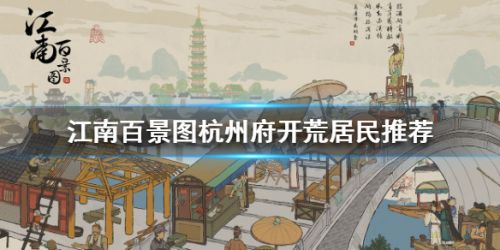 江南百景图府杭州开荒居民介绍