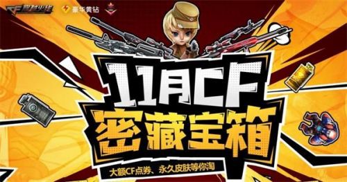 2020年11月CF密藏宝箱活动地址 11月CF密藏宝箱活动奖励一览