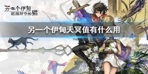 另一个伊甸天冥值作用