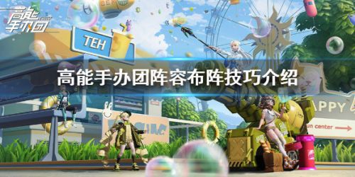 高能手办团布阵技巧介绍